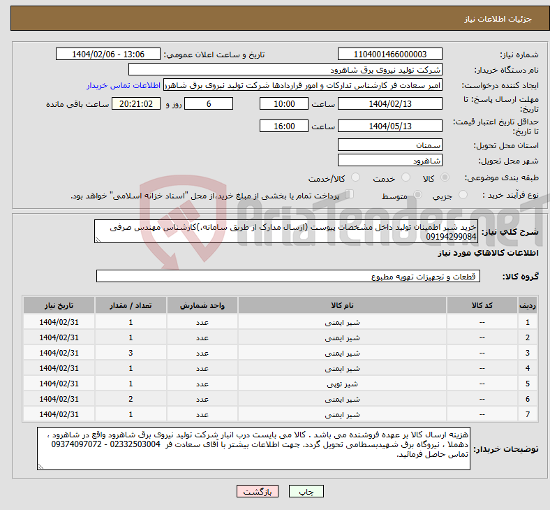 تصویر کوچک آگهی نیاز انتخاب تامین کننده-خرید شیر اطمینان تولید داخل مشخصات پیوست (ارسال مدارک از طریق سامانه،)کارشناس مهندس صرفی 09194299084 