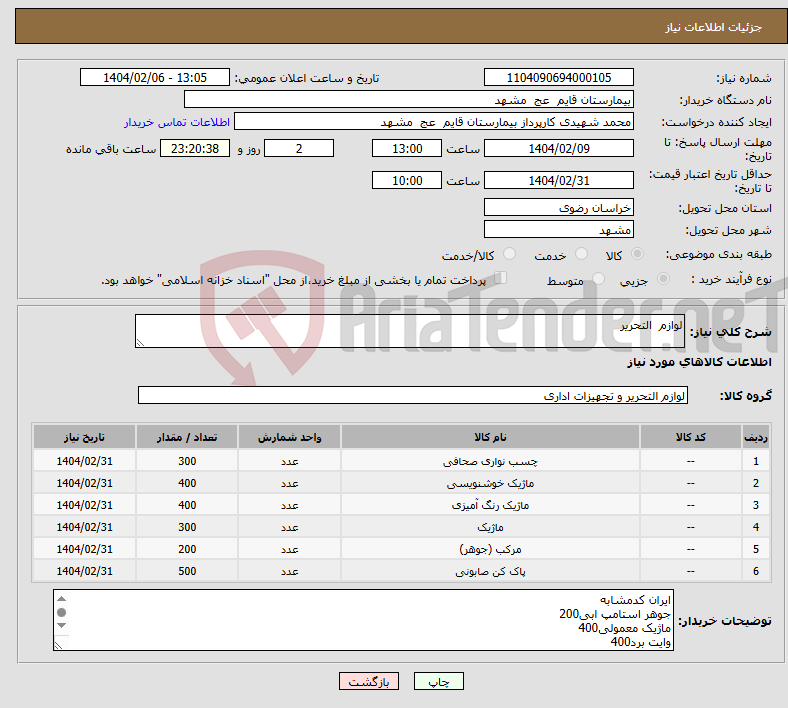 تصویر کوچک آگهی نیاز انتخاب تامین کننده-لوازم التحریر