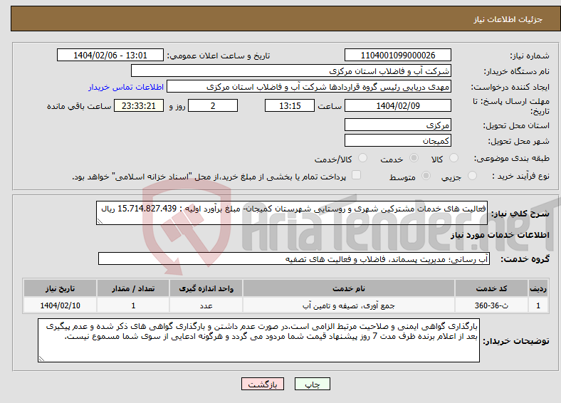 تصویر کوچک آگهی نیاز انتخاب تامین کننده-فعالیت های خدمات مشترکین شهری و روستایی شهرستان کمیجان- مبلغ برآورد اولیه : 15.714.827.439 ریال