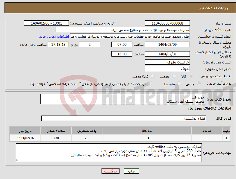 تصویر کوچک آگهی نیاز انتخاب تامین کننده-خرید قند مجتمع سنگ آهن سنگان