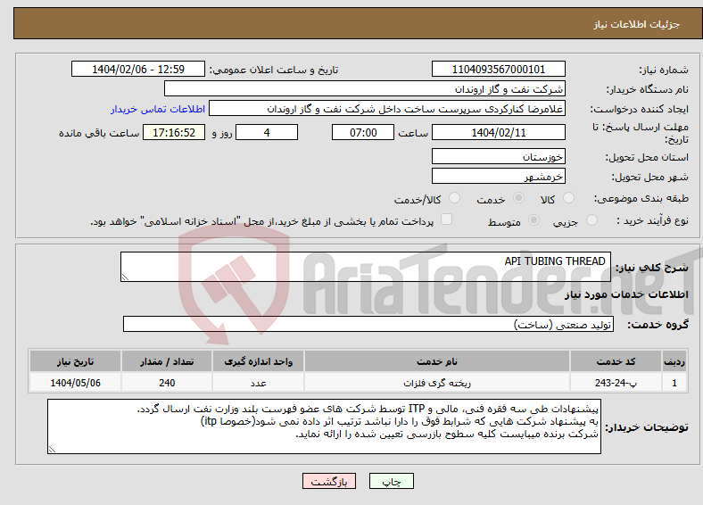 تصویر کوچک آگهی نیاز انتخاب تامین کننده- API TUBING THREAD