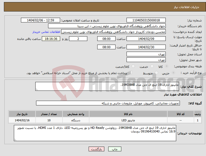 تصویر کوچک آگهی نیاز انتخاب تامین کننده-مانیتور اداری 19 اینچ ال جی مدل 19M38HB، 