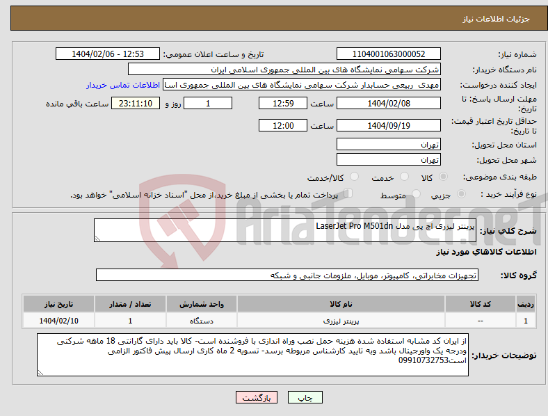 تصویر کوچک آگهی نیاز انتخاب تامین کننده-پرینتر لیزری اچ پی مدل LaserJet Pro M501dn