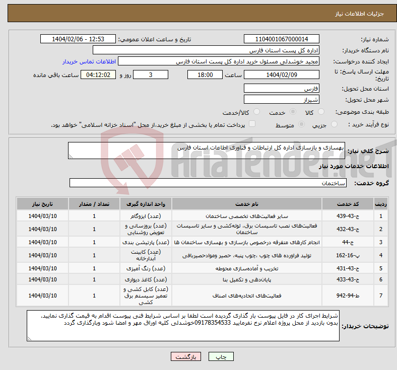 تصویر کوچک آگهی نیاز انتخاب تامین کننده-بهسازی و بازسازی اداره کل ارتباطات و فناوری اطاعات استان فارس