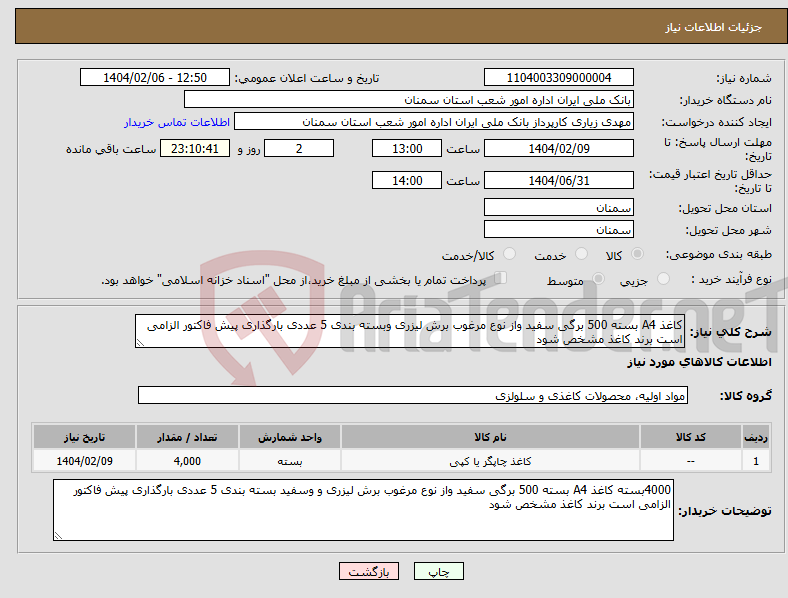 تصویر کوچک آگهی نیاز انتخاب تامین کننده-کاغذ A4 بسته 500 برگی سفید واز نوع مرغوب برش لیزری وبسته بندی 5 عددی بارگذاری پیش فاکتور الزامی است برند کاغذ مشخص شود