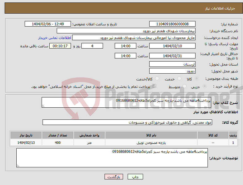 تصویر کوچک آگهی نیاز انتخاب تامین کننده-پرداخت4ماهه می باشد-پارچه سبز کجراه5طاقه09168680612