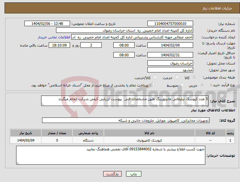 تصویر کوچک آگهی نیاز انتخاب تامین کننده-5 عدد کیوسک تبلیغاتی مانیتورینگ طبق مشخصات فنی پیوست ارزیابی کیفی شرکت انجام میگردد