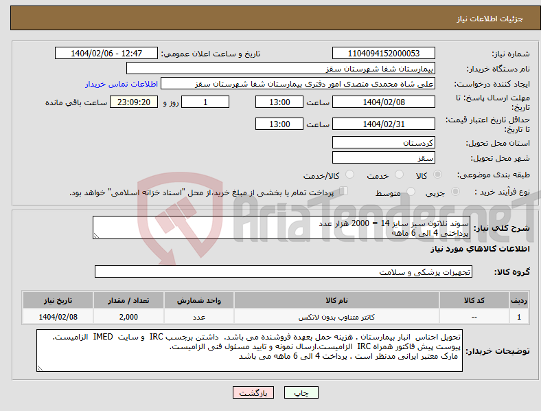 تصویر کوچک آگهی نیاز انتخاب تامین کننده-سوند نلاتون سبز سایز 14 = 2000 هزار عدد پرداختی 4 الی 6 ماهه