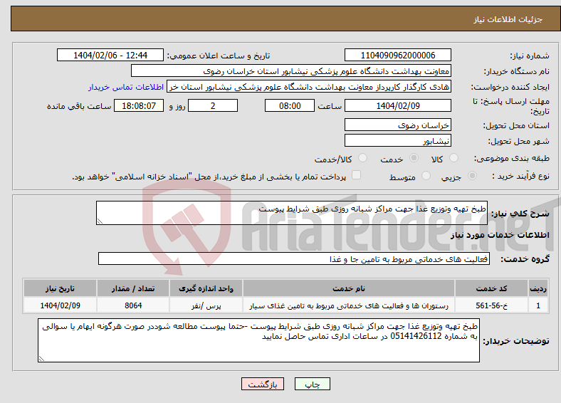تصویر کوچک آگهی نیاز انتخاب تامین کننده-طبخ تهیه وتوزیع غذا جهت مراکز شبانه روزی طبق شرایط پیوست 