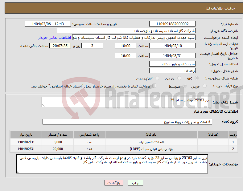 تصویر کوچک آگهی نیاز انتخاب تامین کننده-زین 63*25 بوشن سایز 25
