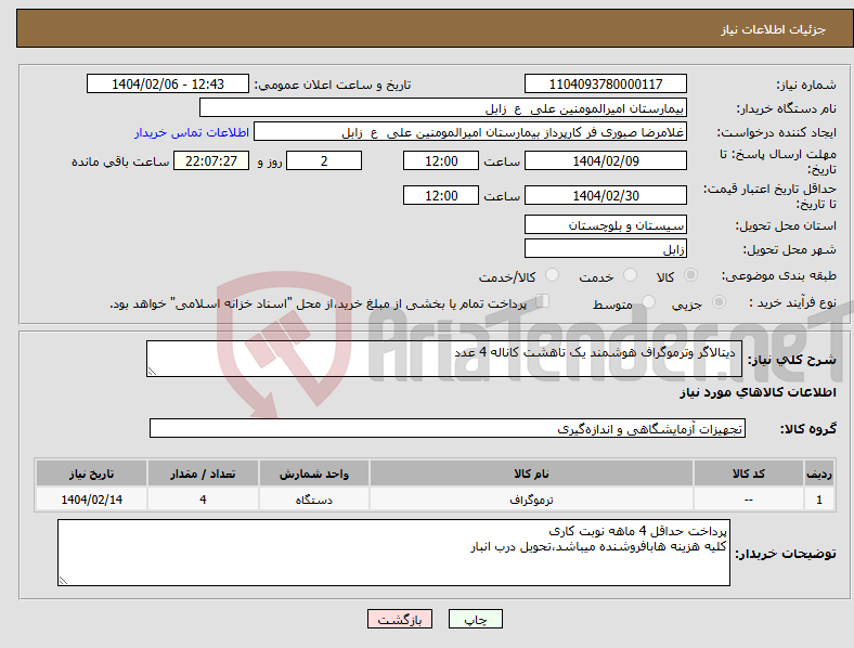 تصویر کوچک آگهی نیاز انتخاب تامین کننده- دیتالاگر وترموگراف هوشمند یک تاهشت کاناله 4 عدد