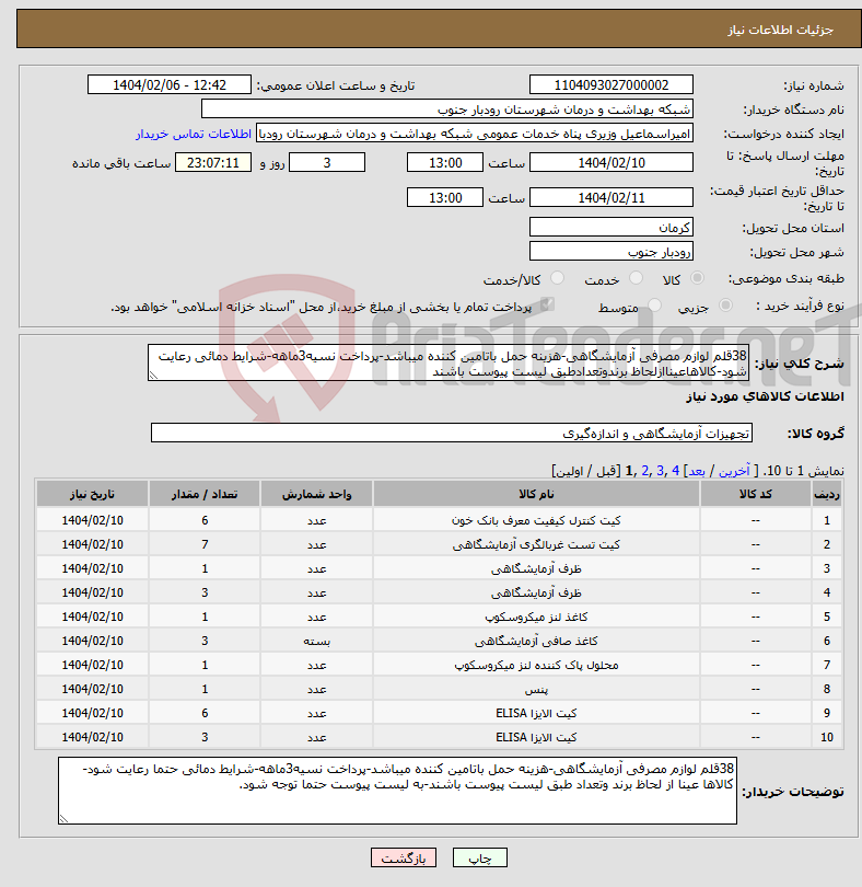 تصویر کوچک آگهی نیاز انتخاب تامین کننده-38قلم لوازم مصرفی آزمایشگاهی-هزینه حمل باتامین کننده میباشد-پرداخت نسیه3ماهه-شرایط دمائی رعایت شود-کالاهاعیناازلحاظ برندوتعدادطبق لیست پیوست باشند