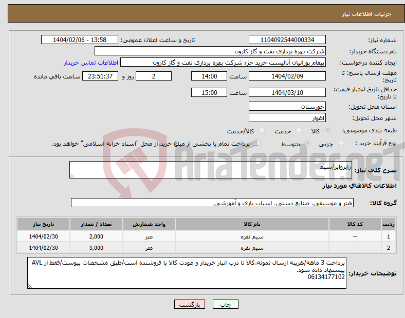 تصویر کوچک آگهی نیاز انتخاب تامین کننده-رابروایر/سیم