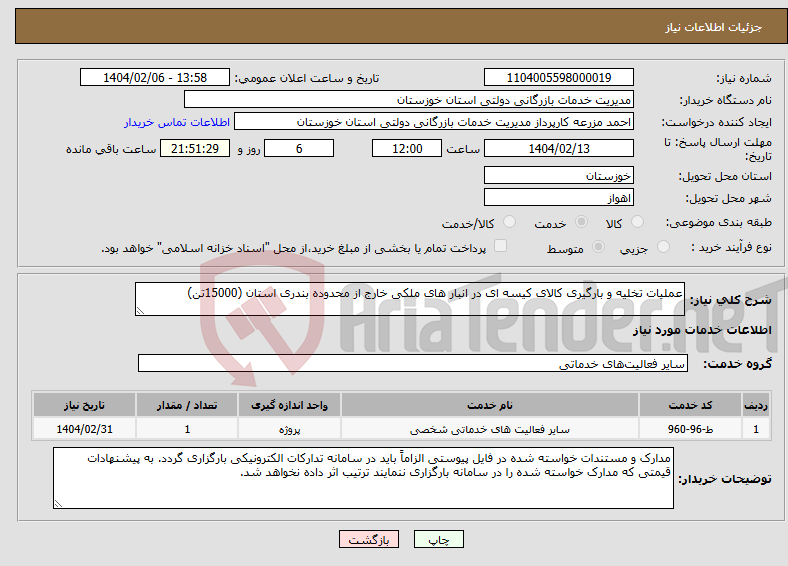 تصویر کوچک آگهی نیاز انتخاب تامین کننده-عملیات تخلیه و بارگیری کالای کیسه ای در انبار های ملکی خارج از محدوده بندری استان (15000تن)