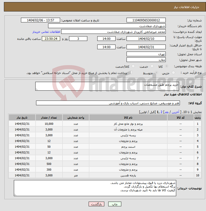 تصویر کوچک آگهی نیاز انتخاب تامین کننده-خرید پرچم طبق مشخصات 