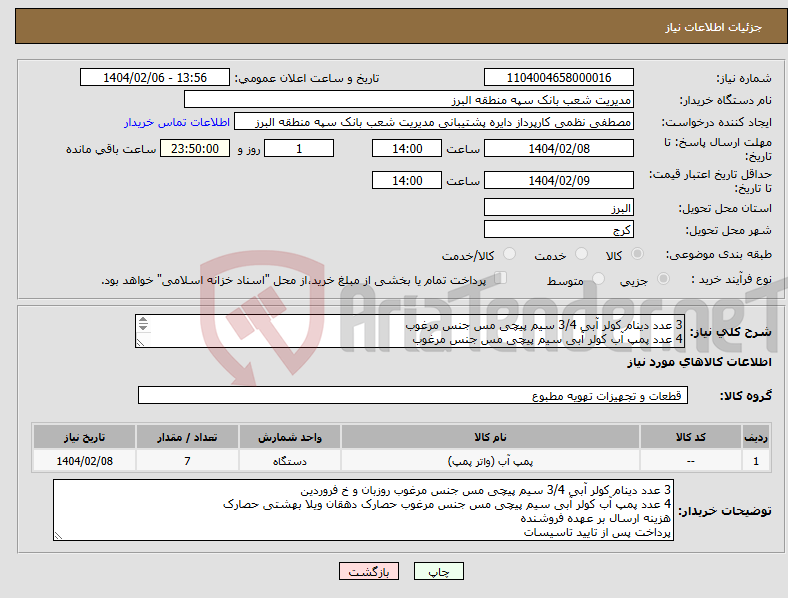 تصویر کوچک آگهی نیاز انتخاب تامین کننده-3 عدد دینام کولر آبی 3/4 سیم پیچی مس جنس مرغوب 4 عدد پمپ آب کولر آبی سیم پیچی مس جنس مرغوب هزینه ارسال بر عهده فروشنده پرداخت پس از تایید تاسیسات