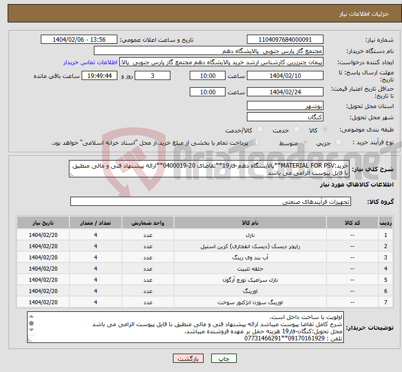 تصویر کوچک آگهی نیاز انتخاب تامین کننده-خرید:MATERIAL FOR PSV**پالایشگاه دهم-فاز19**تقاضای 20-0400019**ارائه پیشنهاد فنی و مالی منطبق با فایل پیوست الزامی می باشد 