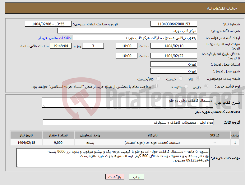 تصویر کوچک آگهی نیاز انتخاب تامین کننده-دستمال کاغذی رولی دو قلو