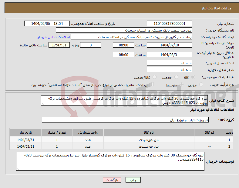 تصویر کوچک آگهی نیاز انتخاب تامین کننده-نیرو گاه خورشیدی 30 کیلو وات مرکزی شاهرود و 15 کیلو وات مرکزی گرمسار طبق شرایط ومشخصات برگه پیوست 023-3334115عبدوس 