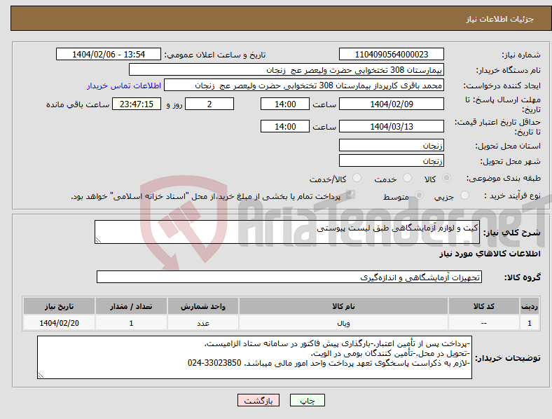 تصویر کوچک آگهی نیاز انتخاب تامین کننده-کیت و لوازم آزمایشگاهی طبق لیست پیوستی