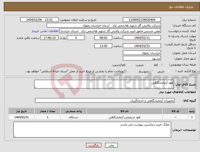 تصویر کوچک آگهی نیاز انتخاب تامین کننده-هود آزمایشگاهی