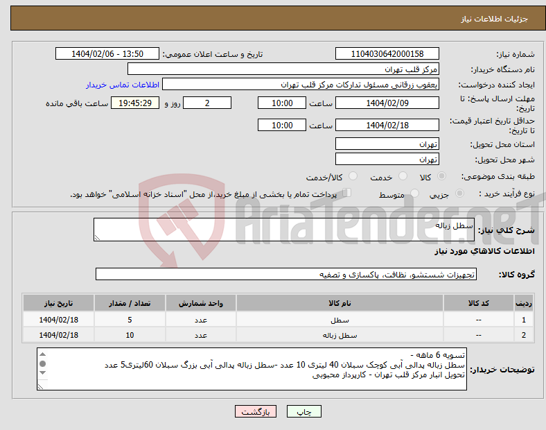 تصویر کوچک آگهی نیاز انتخاب تامین کننده-سطل زباله