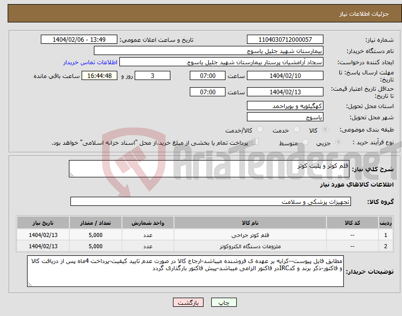 تصویر کوچک آگهی نیاز انتخاب تامین کننده-قلم کوتر و پلیت کوتر 