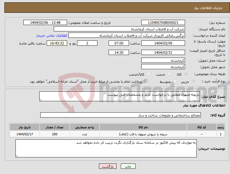 تصویر کوچک آگهی نیاز انتخاب تامین کننده-دریچه منهول مطابق با درخواست خرید و مشخصات فنی پیوست 