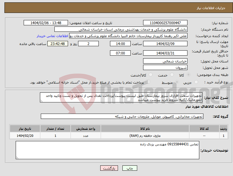 تصویر کوچک آگهی نیاز انتخاب تامین کننده-تجهیزات سخت افزاری سرور بیمارستان طبق لیست پیوست/پرداخت نقدی پس از تحویل و تست وتایید واحد انفورماتیک/کلیه شروط خرید پیوست میباشد