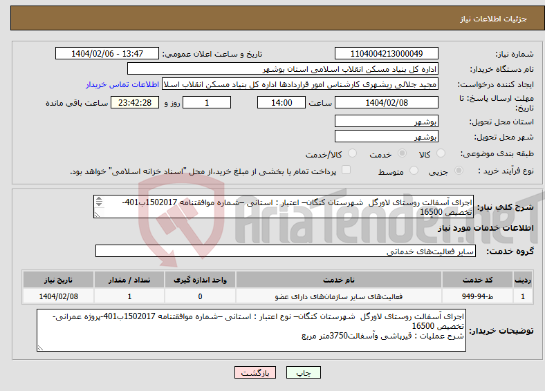 تصویر کوچک آگهی نیاز انتخاب تامین کننده-اجرای آسفالت روستای لاورگل شهرستان کنگان– اعتبار : استانی –شماره موافقتنامه 1502017ب401-تخصیص 16500 قیرپاشی وآسفالت3750متر مربع 