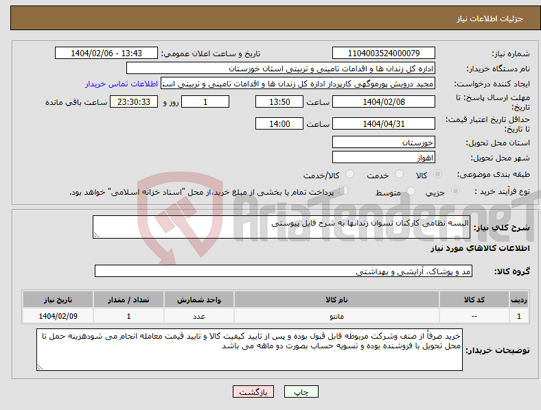 تصویر کوچک آگهی نیاز انتخاب تامین کننده-البسه نظامی کارکنان نسوان زندانها به شرح فایل پیوستی