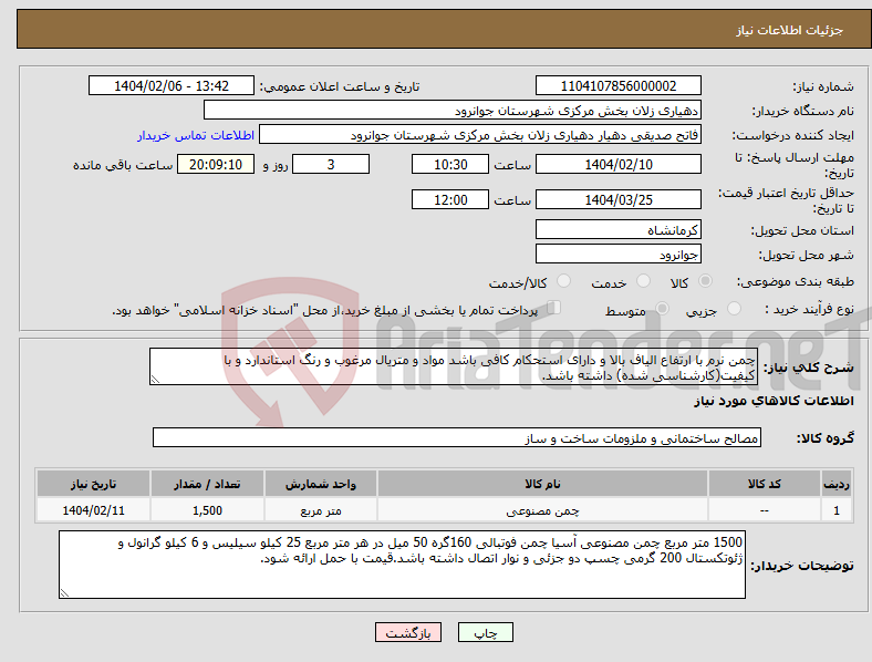 تصویر کوچک آگهی نیاز انتخاب تامین کننده-چمن نرم با ارتفاع الیاف بالا و دارای استحکام کافی باشد مواد و متریال مرغوب و رنگ استاندارد و با کیفیت(کارشناسی شده) داشته باشد.