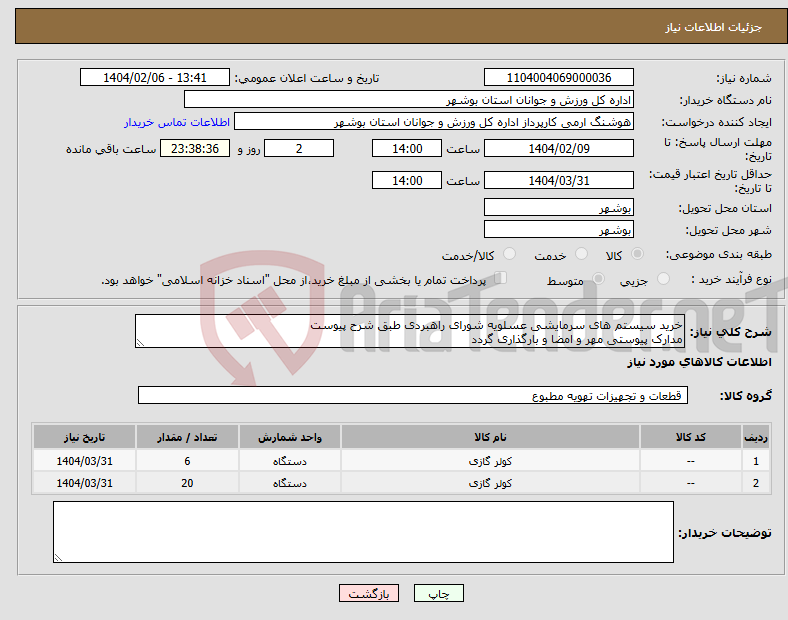 تصویر کوچک آگهی نیاز انتخاب تامین کننده-خرید سیستم های سرمایشی عسلویه شورای راهبردی طبق شرح پیوست مدارک پیوستی مهر و امضا و بارگذاری گردد