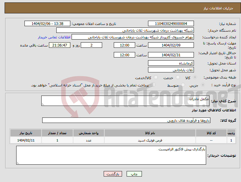 تصویر کوچک آگهی نیاز انتخاب تامین کننده-مکمل مادران 