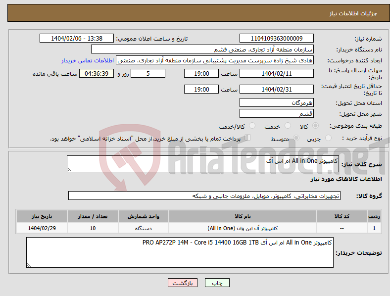 تصویر کوچک آگهی نیاز انتخاب تامین کننده-کامپیوتر All in One ام اس آی