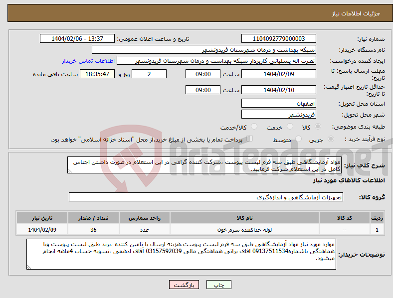 تصویر کوچک آگهی نیاز انتخاب تامین کننده-مواد آزمایشگاهی طبق سه فرم لیست پیوست ،شرکت کننده گرامی در این استعلام در صورت داشتن اجناس کامل در این استعلام شرکت فرمایید.