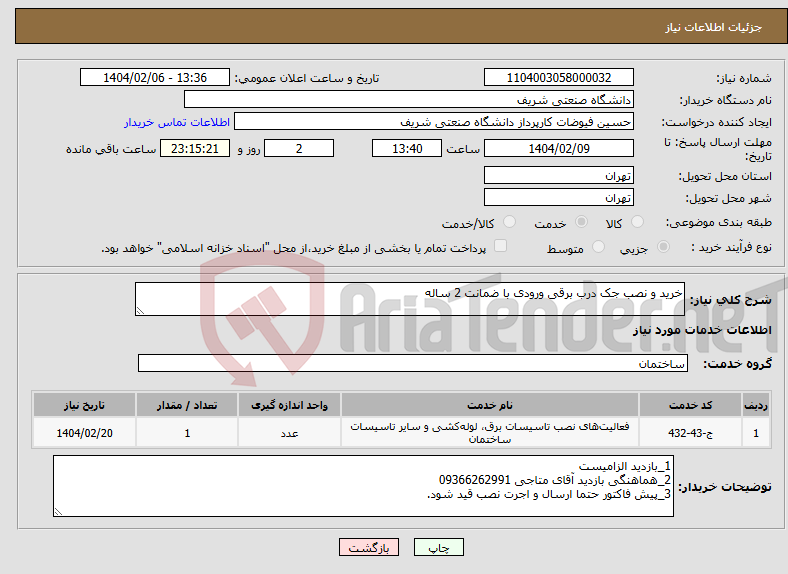 تصویر کوچک آگهی نیاز انتخاب تامین کننده-خرید و نصب جک درب برقی ورودی با ضمانت 2 ساله