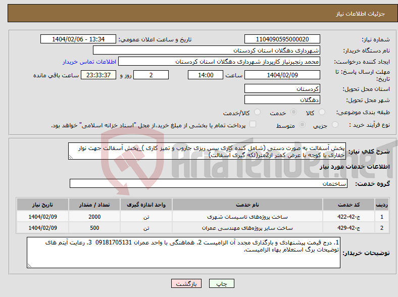 تصویر کوچک آگهی نیاز انتخاب تامین کننده-پخش آسفالت به صورت دستی (شامل کنده کاری بیس ریزی جاروب و تمیز کاری )_پخش آسفالت جهت نوار حفاری یا کوچه با عرض کمتر از2متر(لکه گیری آسفالت)