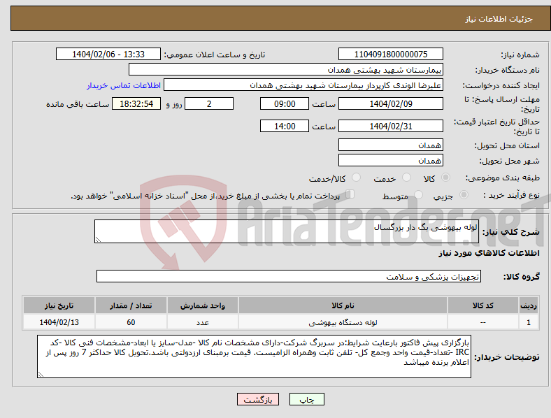 تصویر کوچک آگهی نیاز انتخاب تامین کننده-لوله بیهوشی بگ دار بزرگسال