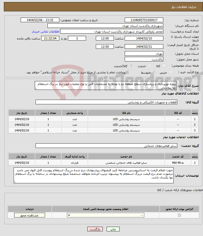 تصویر کوچک آگهی نیاز انتخاب تامین کننده-پروژه نورپردازی و زیباسازی سطح منطقه دو با توجه به مشخصات فنی و نوع عملیات مورد نیاز در برگ استعلام بها پیوستی
