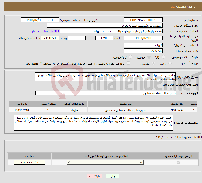 تصویر کوچک آگهی نیاز انتخاب تامین کننده-چاپ بنر جهت پیام های شهروندی ، ایام و مناسبت های ملی و مذهبی در سطح شهر بر روی پل های عابر و بیلبوردهای سطح شهر 