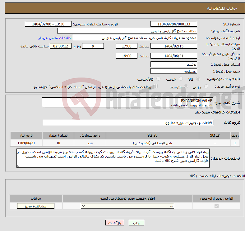 تصویر کوچک آگهی نیاز انتخاب تامین کننده-EXPANSION VALVE شرح کالا پیوست می باشد.