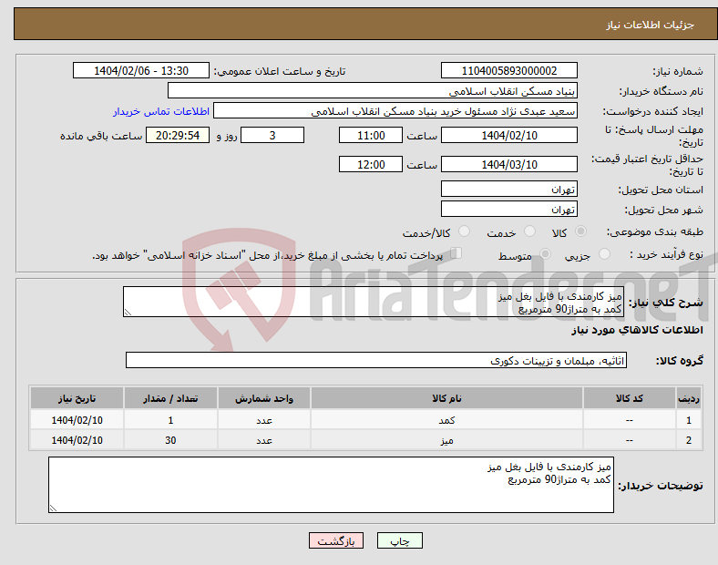 تصویر کوچک آگهی نیاز انتخاب تامین کننده-میز کارمندی با فایل بغل میز کمد به متراژ90 مترمربع
