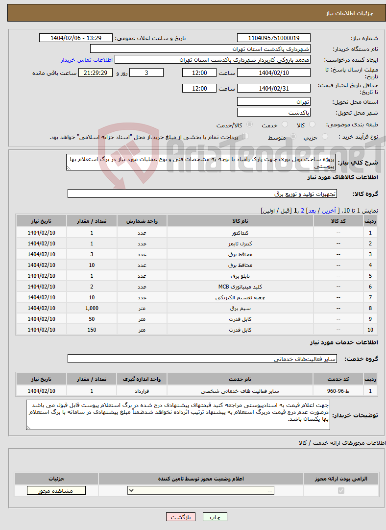 تصویر کوچک آگهی نیاز انتخاب تامین کننده-پروژه ساخت تونل نوری جهت پارک رامیاد با توجه به مشخصات فنی و نوع عملیات مورد نیاز در برگ استعلام بها پیوستی