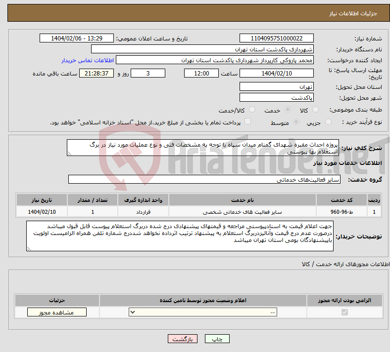 تصویر کوچک آگهی نیاز انتخاب تامین کننده-پروژه احداث مقبره شهدای گمنام میدان سپاه با توجه به مشخصات فنی و نوع عملیات مورد نیاز در برگ استعلام بها پیوستی