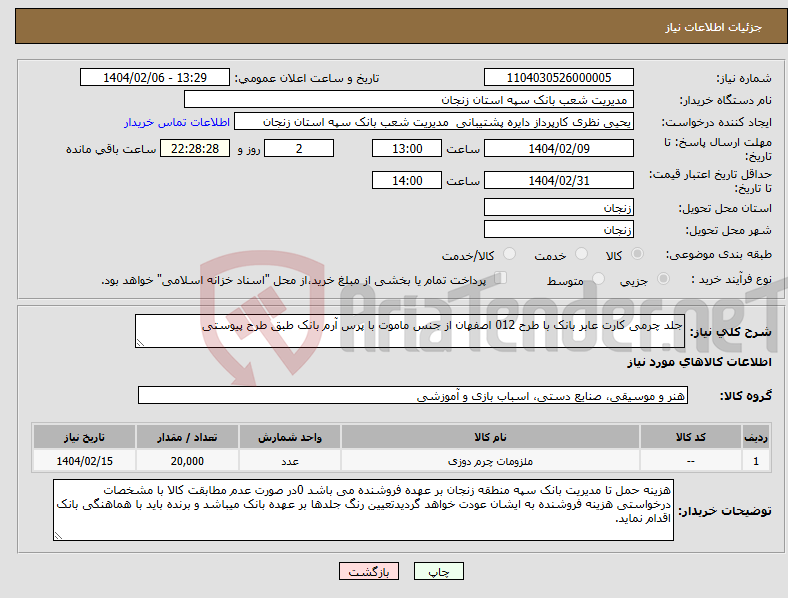 تصویر کوچک آگهی نیاز انتخاب تامین کننده-جلد چرمی کارت عابر بانک با طرح 012 اصفهان از جنس ماموت با پرس آرم بانک طبق طرح پیوستی 