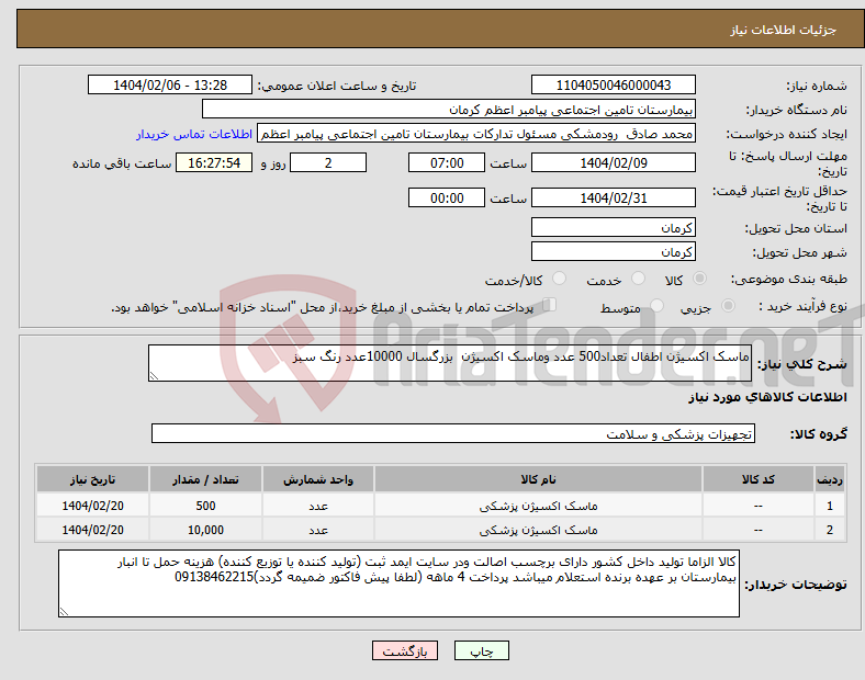 تصویر کوچک آگهی نیاز انتخاب تامین کننده-ماسک اکسیژن اطفال تعداد500 عدد وماسک اکسیژن بزرگسال 10000عدد رنگ سبز