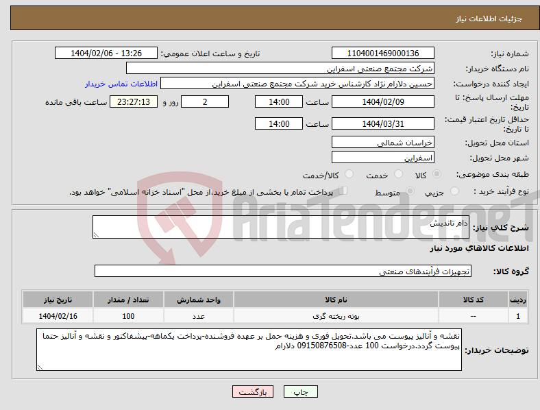 تصویر کوچک آگهی نیاز انتخاب تامین کننده-دام تاندیش