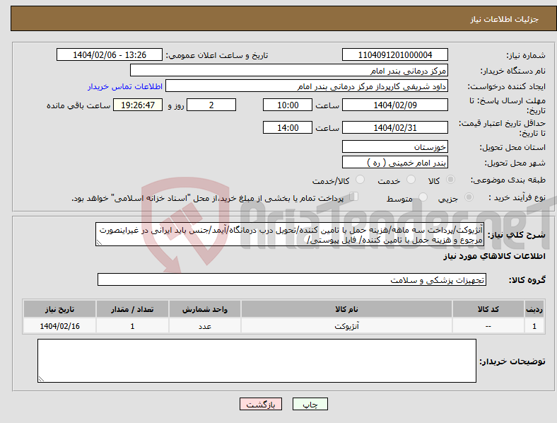 تصویر کوچک آگهی نیاز انتخاب تامین کننده-آنژیوکت/پرداخت سه ماهه/هزینه حمل با تامین کننده/تحویل درب درمانگاه/آیمد/جنس باید ایرانی در غیراینصورت مرجوع و هزینه حمل با تامین کننده/ فایل پیوستی/