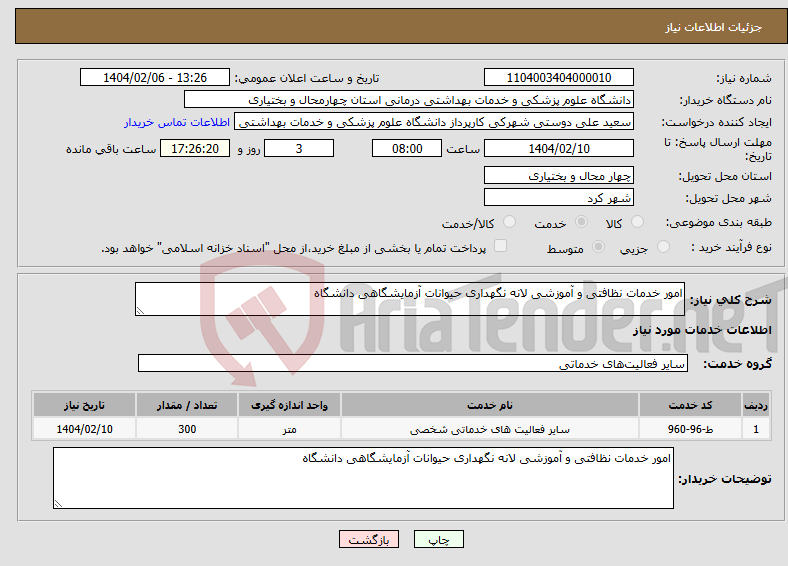 تصویر کوچک آگهی نیاز انتخاب تامین کننده-امور خدمات نظافتی و آموزشی لانه نگهداری حیوانات آزمایشگاهی دانشگاه